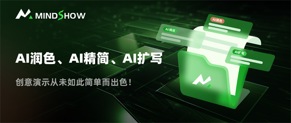 麦当秀 MindShow AIPPT AI一键生成PPT