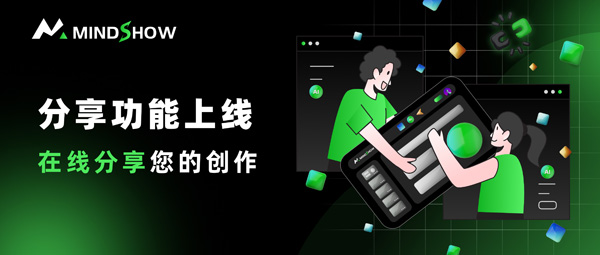 麦当秀 MindShow AIPPT AI一键生成PPT