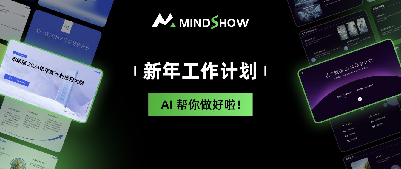 麦当秀 MindShow AIPPT AI一键生成PPT