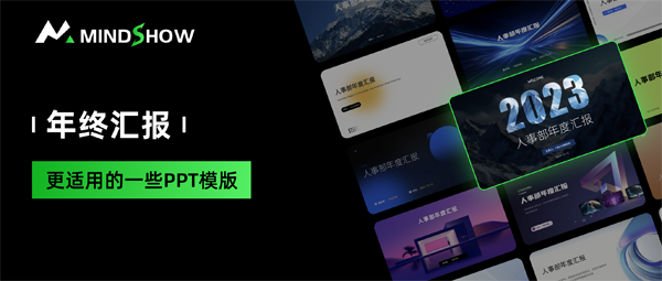 麦当秀 MindShow AIPPT AI一键生成PPT