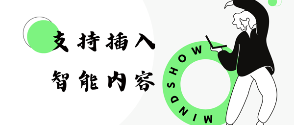 麦当秀 MindShow AIPPT AI一键生成PPT