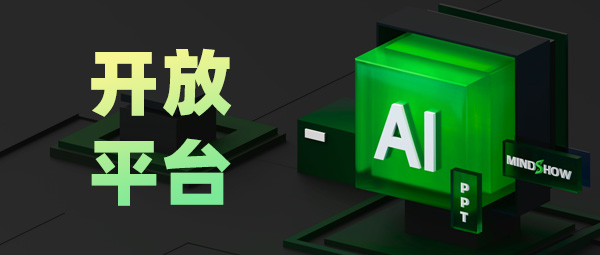 麦当秀 MindShow AIPPT AI一键生成PPT