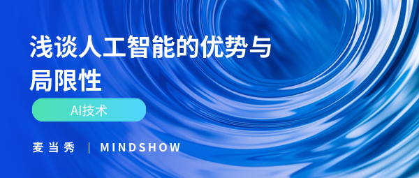 麦当秀 MindShow AIPPT AI一键生成PPT