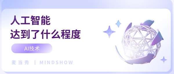 麦当秀 MindShow AIPPT AI一键生成PPT