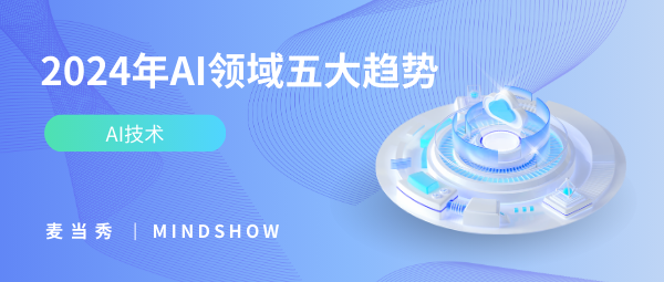 麦当秀 MindShow AIPPT AI一键生成PPT