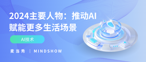 麦当秀 MindShow AIPPT AI一键生成PPT