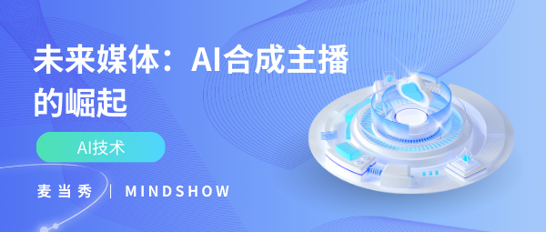 麦当秀 MindShow AIPPT AI一键生成PPT