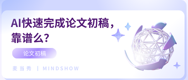 麦当秀 MindShow AIPPT AI一键生成PPT