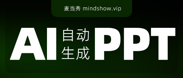 麦当秀 MindShow AIPPT AI一键生成PPT